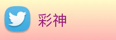 彩神 logo